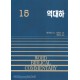 역대하 - WBC성경주석 15  