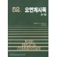 요한계시록 중 - WBC성경주석 52 