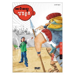 예수마당성경공부1 - 초등1부 1-2학년 (교사용)   