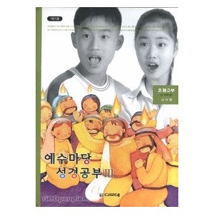 예수마당성경공부3 - 초등3부 5-6학년 (교사용)  