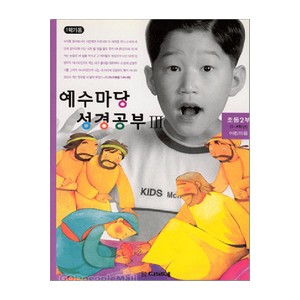 예수마당성경공부3 - 초등2부 3-4학년 (교사용)  