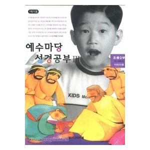 예수마당성경공부3 - 초등2부 3-4학년 (학생용)  