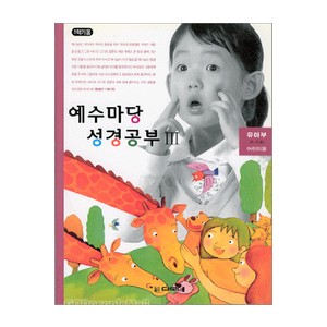 예수마당성경공부3 - 유아부 3~5세 (학생용)