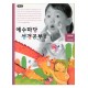 예수마당성경공부3 - 유아부 3~5세 (학생용)