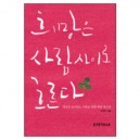 희망은 사람 사이로 흐른다-오정현