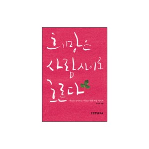 희망은 사람 사이로 흐른다-오정현