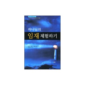 하나님의 임재 체험하기-브라더 로렌스,프랭크 루박