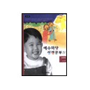 예수마당성경공부4 - 유아부 3~5세 (교사용) 