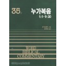 누가복음 상 - WBC성경주석 35  