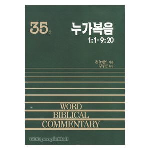 누가복음 상 - WBC성경주석 35  