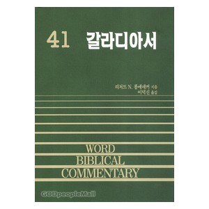 갈라디아서- WBC성경주석 41  