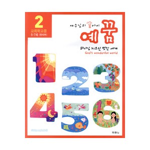 예꿈2 (5~7세) - 교회학교용 