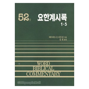 요한계시록상 - WBC성경주석 52  