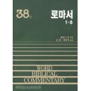 로마서(상) 1~8 - WBC 성경주석 38  