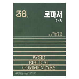 로마서(상) 1~8 - WBC 성경주석 38  