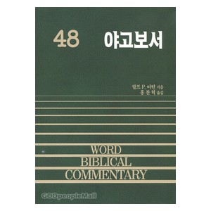 야고보서 - WBC성경주석 48  