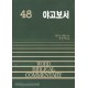 야고보서 - WBC성경주석 48  