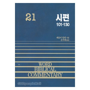 시편 하 101~150편 - WBC성경주석 21  