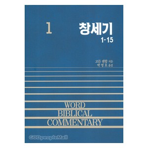 창세기 상 - WBC성경주석 1  