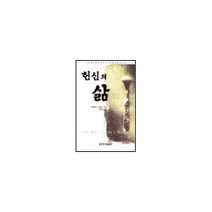 헌신의 삶 (구제 : 이것이 그리스도인의 삶이다)-레이먼드 오틀런드