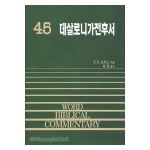 데살로니가전후서 - WBC 성경주석 45  