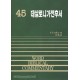 데살로니가전후서 - WBC 성경주석 45  