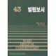 빌립보서 - WBC 성경주석 43  