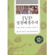 [개역개정판] IVP 성경배경주석:신구약합본  