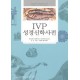 [개정판] IVP 성경신학사전  