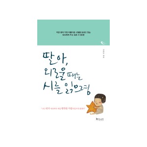 딸아, 외로울때는 시를 읽으렴1 인생편 - 신현림