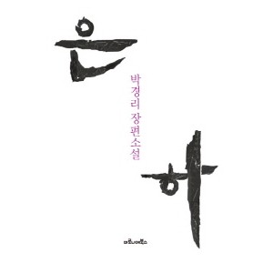 은하 - 박경리