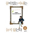 꿈이 있는 아내는 늙지 않는다 - 김미경