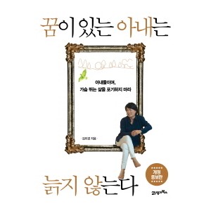 꿈이 있는 아내는 늙지 않는다 - 김미경