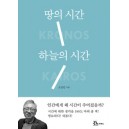  땅의 시간 하늘의 시간