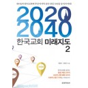 2020-2040 한국교회 미래지도 