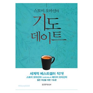 스토미 오마샨의 기도 데이트