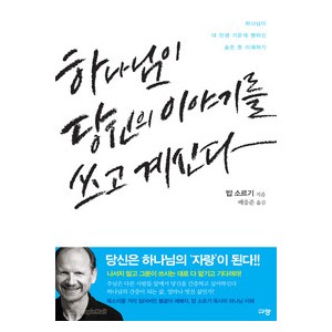 하나님이 당신의 이야기를 쓰고 계신다-밥 소르기