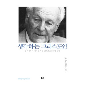 [개정판] 생각하는 그리스도인-존 스토트