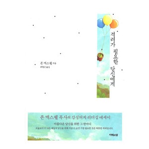 [개정판] 격려가 필요한 당신에게-존맥스웰