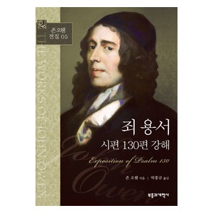 죄 용서 시편 130편-존오웬