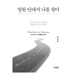 영원 안에서 나를 찾다-김남준 