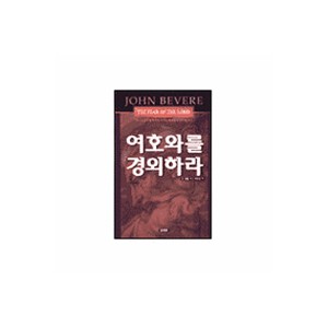 여호와를 경외하라-존 베벨