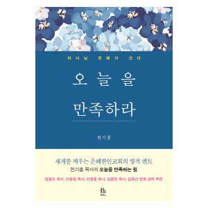 오늘을 만족하라-한기홍