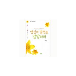 영성의 발전을 갈망하라-정 원