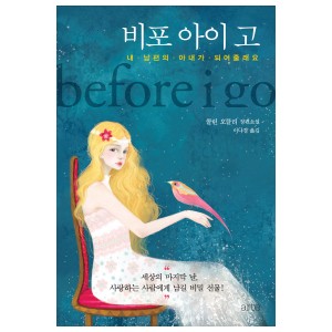 비포 아이 고 - 내 남편의 아내가 되어줄래요 | 콜린 오클리 장편소설