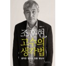 조훈현 고수의 생각법   생각은 반드시 답을 찾는다