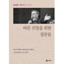 바른 신앙을 위한 질문들