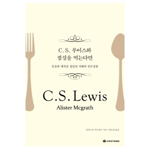 C. S. 루이스와 점심을 먹는다면-알리스터 맥그라스  