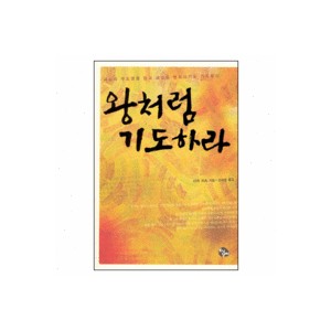 왕처럼 기도하라-더치 쉬츠