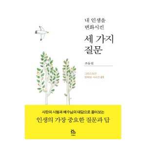 내 인생을 변화시킨 세 가지 질문-조동천